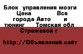 Блок  управления мозги › Цена ­ 42 000 - Все города Авто » GT и тюнинг   . Томская обл.,Стрежевой г.